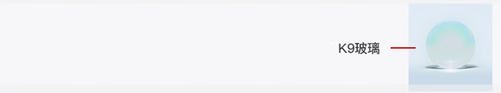 光開(kāi)關(guān)透鏡中的K9光學(xué)玻璃示意圖 光開(kāi)關(guān)透鏡中的K9光學(xué)玻璃示意圖